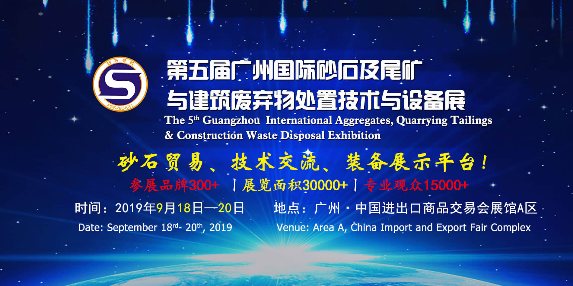 2019广州国际砂石及尾矿与建筑废弃物处置技术与设备展